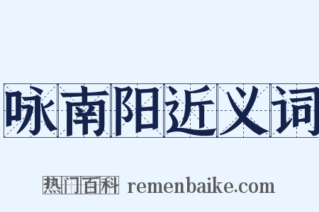 咏南阳近义词是什么意思的图片